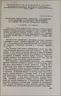 Изменение содержания свободных аминокислот и растворимых углеводов в дефективных по синтезу пигментов проростках ячменя