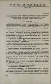 Модификация перестроек хромосом аденозиндезок-сирибозидом, индуцированных азотистым ипритом в клетках Crepis Capillaris