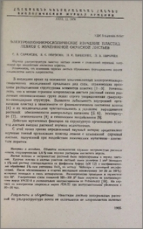 Электронномикроскопическое изучение пластид левкоя с измененной окраской листьев