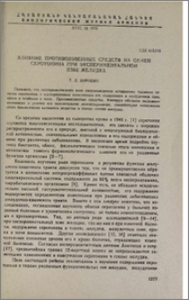 Влияние противоязвенных средств на обмен серотонина при экспериментальной язве желудка