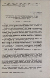 Совместное действие рентгеновских лучей и этиленимина на хромосомный аппарат клеток корешков лука
