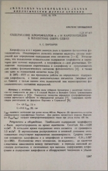 Содержание хлрофиллов b, c и каротиноидов в планктоне озера Севан