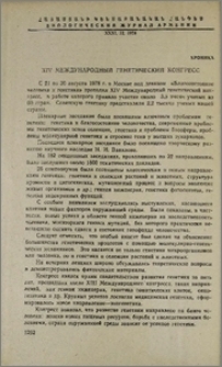 XIV международный генетический конгресс