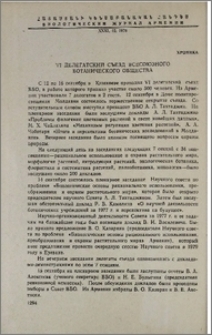 VI делегатский съезд всесоюзного Ботанического общества