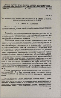 Об изменении метаболизма корней в связи с вегетативным израстанием растений