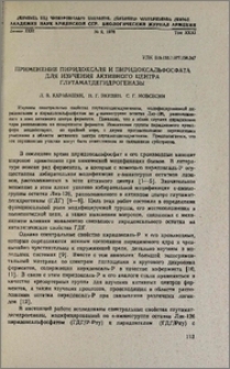 Применение пиридоксаля и пиридоксальфосфата для изучения активного центра глутаматдегидрогеназы