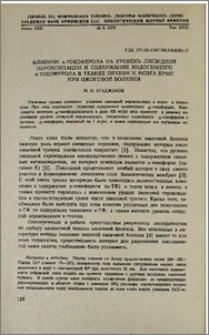 Влияние α-токоферола на уровень липидной пероксидации и содержание эндогенного α-токоферола в тканях печени и мозга крыс при ожоговой болезни
