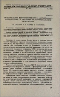 Окислительное фосфолирование в митохондриях печени и мозга в динамике экспериментального гипотиреоза
