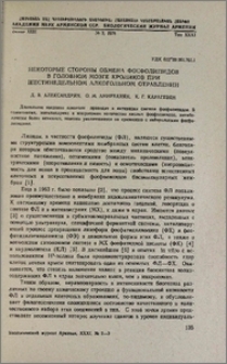 Некоторые стороны обмена фосфолипидов в головном мозге кроликов при шестинедельном алкогольном отравлении