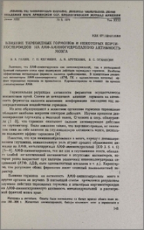 Влияние тиреоидных гормонов и некоторых кортикостероидов на АМФ-аминогидролазную активность мозга