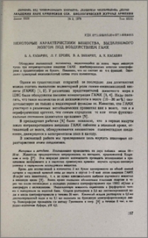 Некоторые характеристики вещества, выделяемого мозгом под воздействием ГАМК