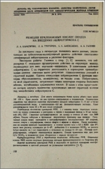 Реакция нуклеиновых кислот сердца на введение нейрогормона С