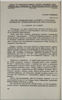 Участие одновалентных катионов в регуляции активности лиофилизированной креатинкиназы