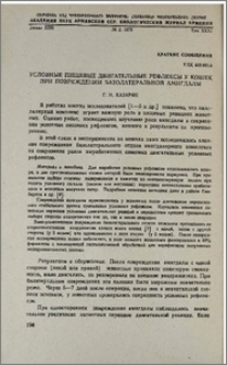 Условные пищевые двигательные рефлексы у кошек при повреждении базолатеральной амигдалы