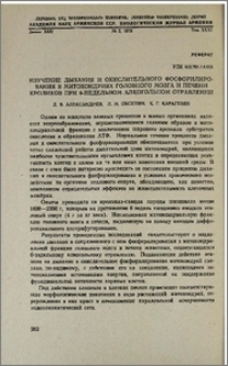 Изучение дыхания и окислительного фосфорилирования в митохондриях головного мозга и печени кроликов при 6-недельном алкогольном отравлении