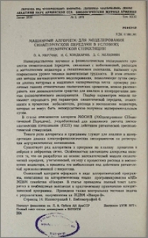 Машинный алгоритм для моделирования синаптической передачи в условиях ритмической стимуляции