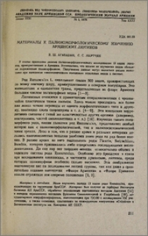 Материалы к палиноморфологическому изучению армянских лютиков