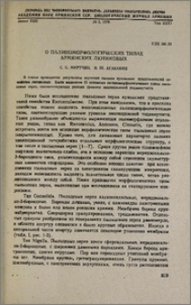 О палиноморфологических типах армянских лютиковых