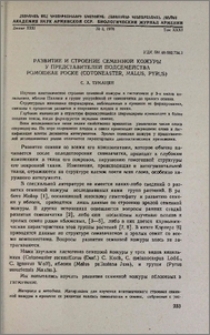 Развитие и строение семенной кожуры у представителей подсемейства Pomoideae Focke (Cotonester, Malus, Pyrus)