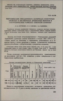 Выращивание посадочного материала некоторых хвойных и лиственных древесных экзотов в субтропических районов Северной Армении