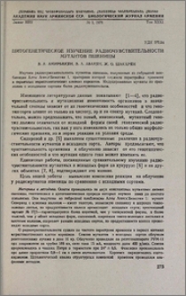 Цитогенетическое изучение радиочувствительности мутантов пшеницы