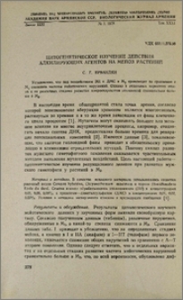 Цитогенетическое изучение действия алкилирующих агентов на мейоз растений