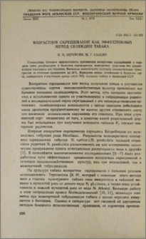 Возрастное скрещивание как эффективный метод селекции табака