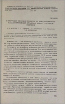 О сортовой реакции томатов на вакцинирование слабопатогенным штаммом вируса табачной мозаики