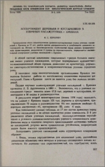 Ассортимент деревьев и кустарников в уличных насаждениях г. Еревана