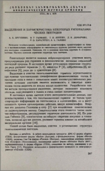 Выделение и характеристика некоторых гипоталамических пептидов