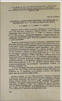К вопросу о механизме действия ганглиозидов на активность Na+ - K+-АТФазы микросом мозга
