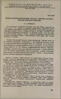 Электрофизиологический анализ кортико-церебеллярных связей у обезьян
