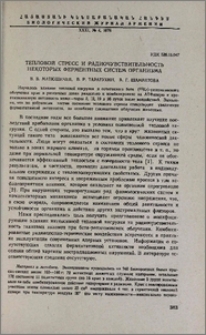 Тепловой стресс и радиочувствительность некоторых ферментных систем организма