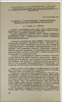 К вопросу о трансформации адренергических рецепторов под действием температуры