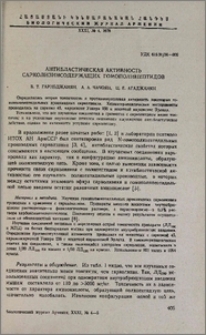 Антибластическая активность сарколизинсодержащих гомополипептидов