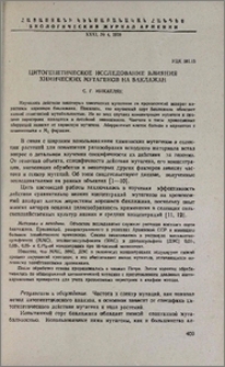 Цитогенетическое исследование влияния химических мутагенов на баклажан