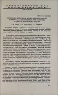 Изменение величины электрокинетического потенциала эритроцитов при развитии асцитной карциномы Эрлиха