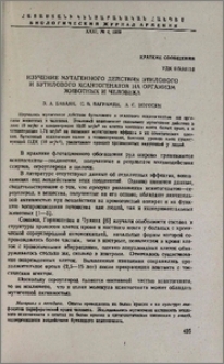 Изучение мутагенного действия этилового и бутилового ксантогенатов на организм животных и человека