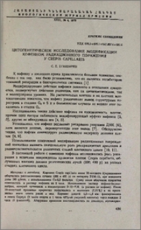 Цитогенетическое исследование модификации кофеином радиационного поражения у Crepis Capillaris