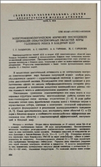 Электрофизиологическое изучение нисходящих проекций соматосенсорных областей коры головного мозга в бледный шар