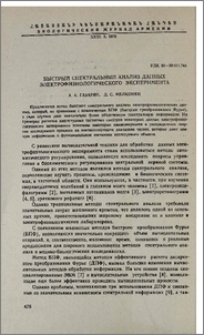 Быстрый спектральный анализ данных электрофизиологического эксперимента