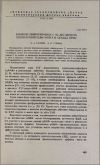 Влияние нейрогормона С на активность аденилатциклазы мозга и сердца крыс