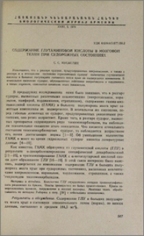 Содержание глутаминовой кислоты в мозговой ткани при судорожных состояниях