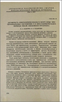 Активность моноаминоксидазы в мозге крыс при терминальных состояниях и в восстановительном периоде после оживления организма