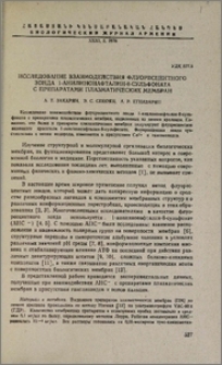 Исследование взаимодействия флуоресцентного зонда 1-анилинонафталин-8-сульфаната с препаратами плазматических мембран