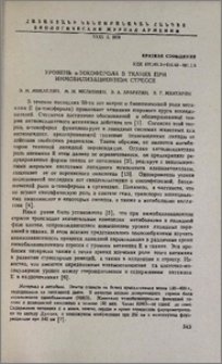 Уровень α-токоферола в тканях при иммобилизационном стрессе