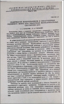 Содержание катехоламинов в синаптосомах головного мозга при различных функциональных состояниях ЦНС