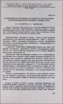 Особеннности регуляции активности глутаминазы митохондриальной фракции печени крыс