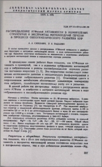 Распределение АТФазной активности в мембранных структурах и экстрактах митохондрий печени в процессе онтогенетического развития кур