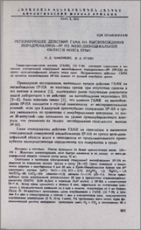 Регулирующее действие ГАМК на высвобождение норадреналина - Н3 из мезо-диэнцефальной области мозга крыс